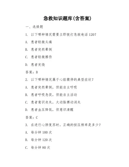 急救知识题库(含答案)