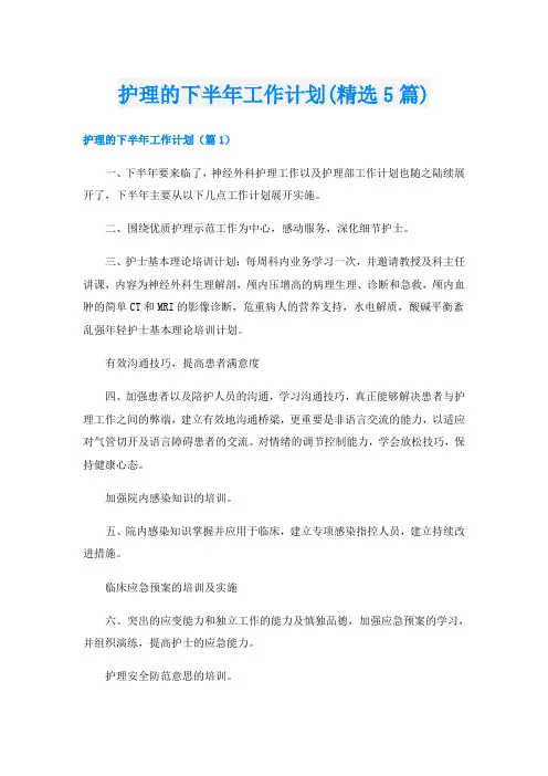 护理的下半年工作计划(精选5篇)