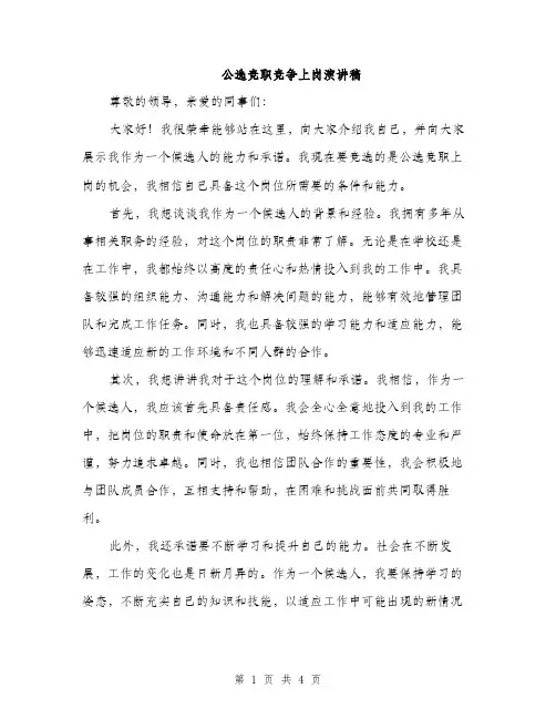 公选竞职竞争上岗演讲稿（二篇）