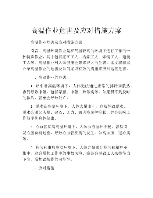 高温作业危害及应对措施方案