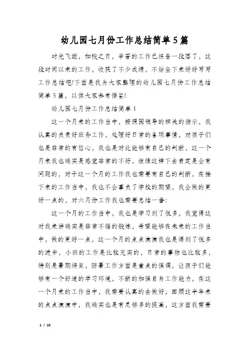 幼儿园七月份工作总结简单5篇