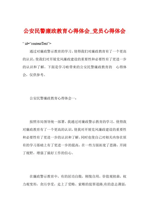 公安民警廉政教育心得体会党员心得体会