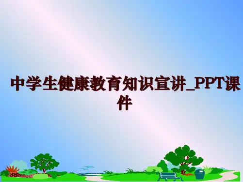 最新中学生健康教育知识宣讲_PPT课件ppt课件