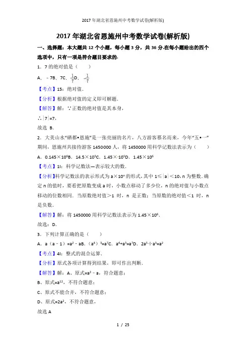 年湖北省恩施州中考数学试卷(解析版) 