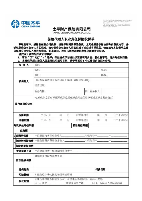 2549保险代理人职业责任保险投保单