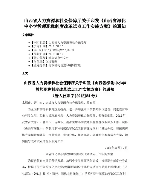 山西省人力资源和社会保障厅关于印发《山西省深化中小学教师职称制度改革试点工作实施方案》的通知