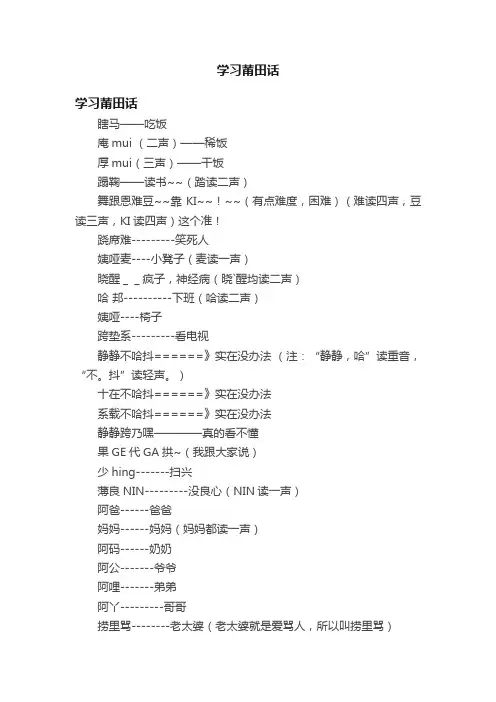 学习莆田话