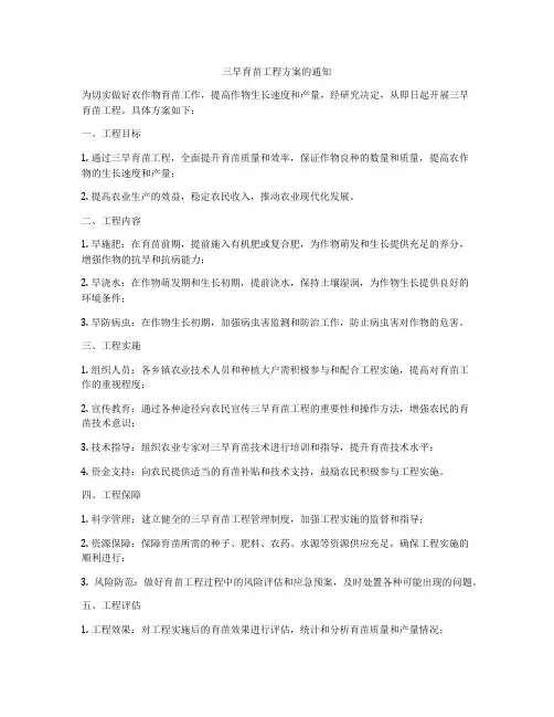 三早育苗工程方案的通知