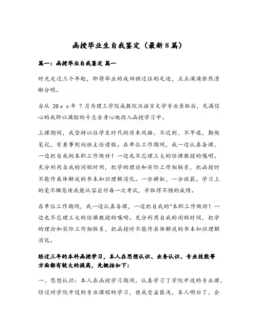 函授毕业生自我鉴定(最新8篇)