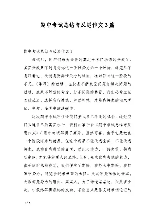 期中考试总结与反思作文3篇