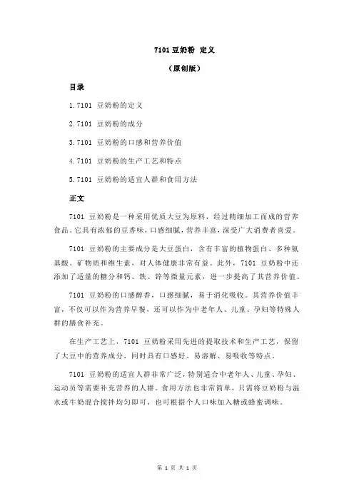 7101豆奶粉 定义