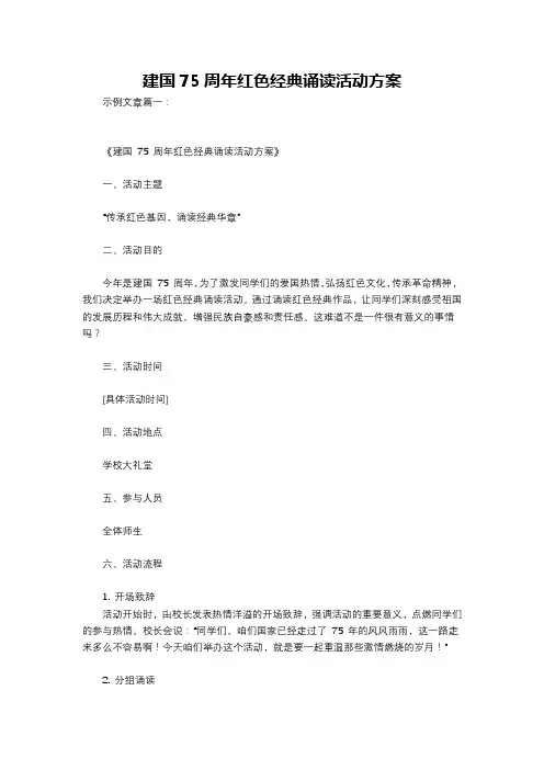 建国75周年红色经典诵读活动方案
