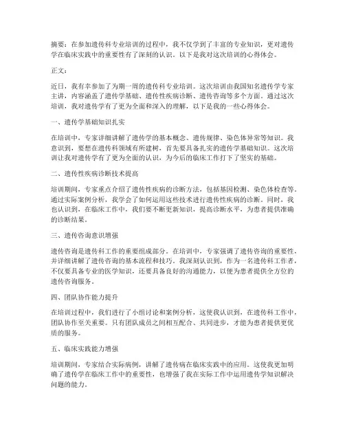 遗传科培训心得体会范文