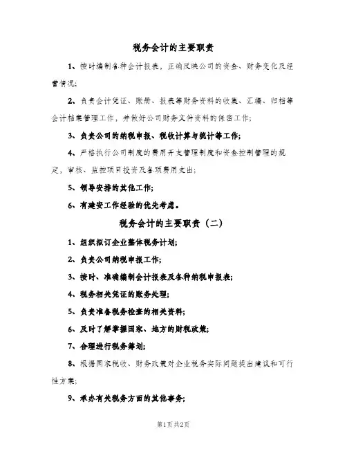 税务会计的主要职责(3篇)