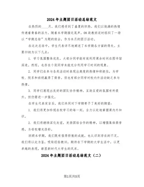 2024年主题团日活动总结范文（四篇）