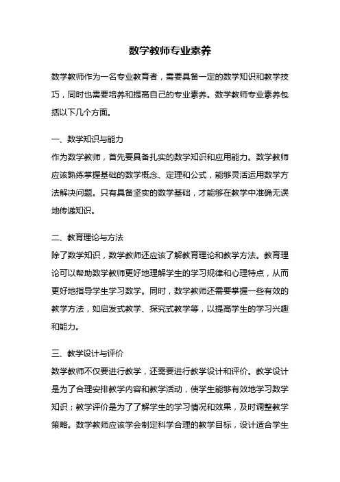 数学教师专业素养