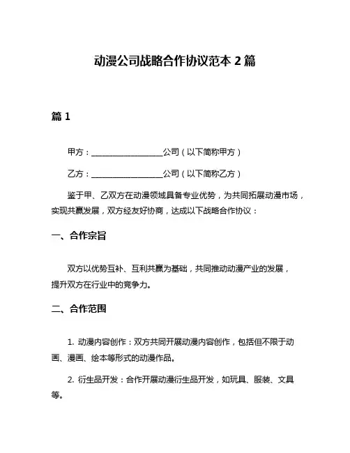 动漫公司战略合作协议范本2篇