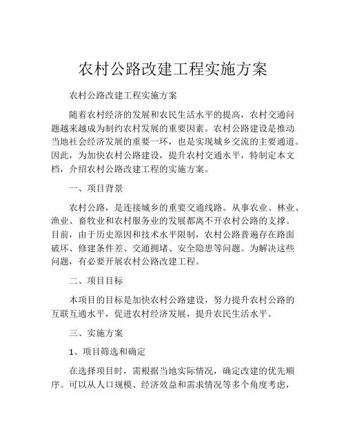 农村公路改建工程实施方案