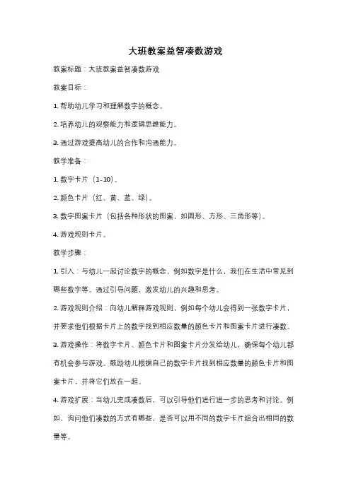 大班教案益智凑数游戏