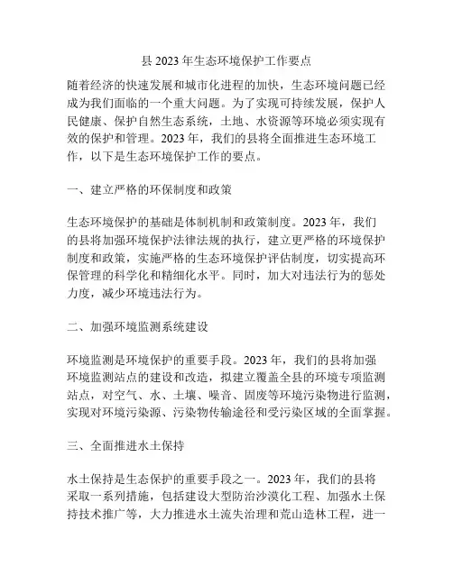 县2023年生态环境保护工作要点