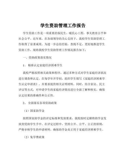 学生资助管理工作报告