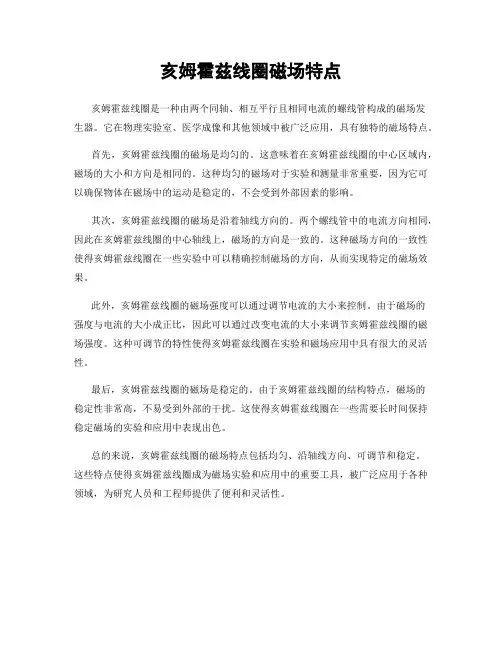 亥姆霍兹线圈磁场特点