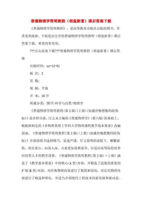 普通物理学简明教程(胡盘新著)课后答案下载