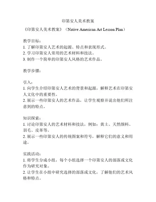 印第安人美术教案