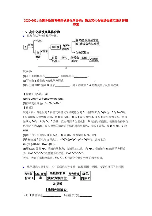2020-2021全国各地高考模拟试卷化学分类：铁及其化合物综合题汇编含详细答案