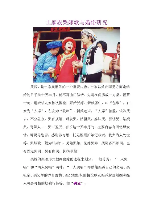 土家族哭嫁歌与婚俗研究