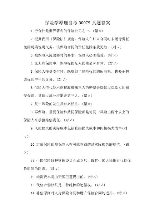 保险学原理自考00079真题答案