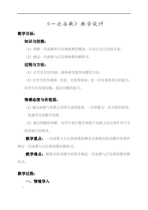 《一次函数》教学设计