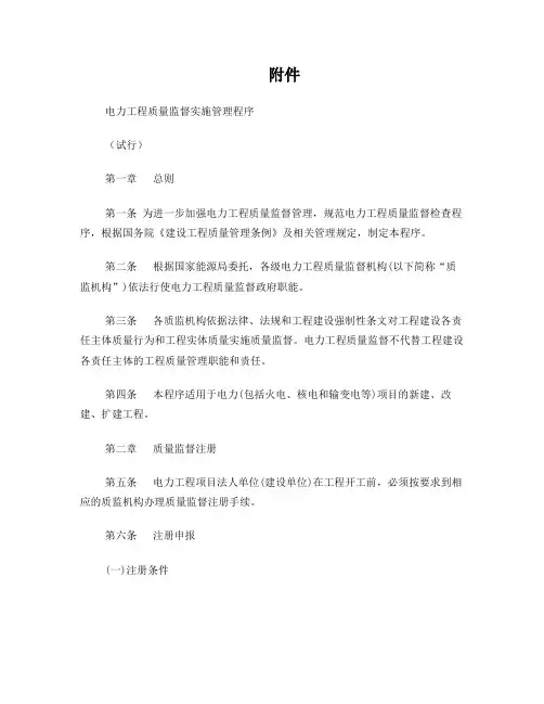 《电力工程质量监督实施管理程序》