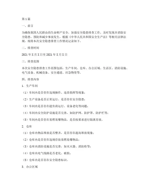 安全隐患排查记录姨妈(3篇)
