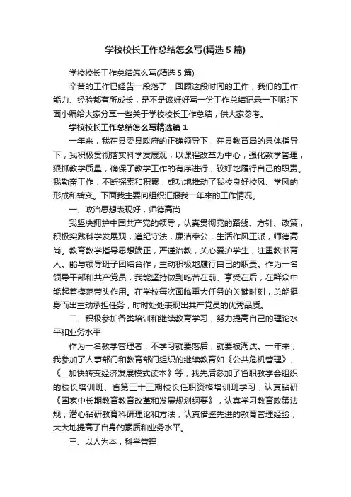 学校校长工作总结怎么写（精选5篇）