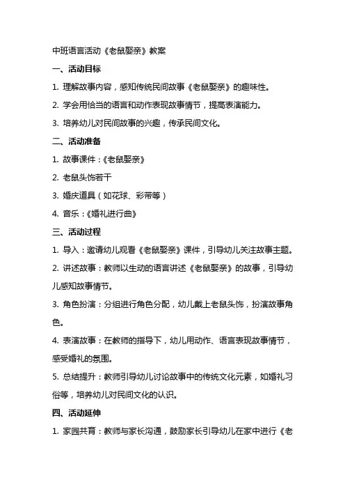 中班语言活动《老鼠娶亲》教案