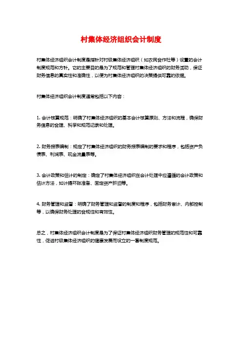 村集体经济组织会计制度