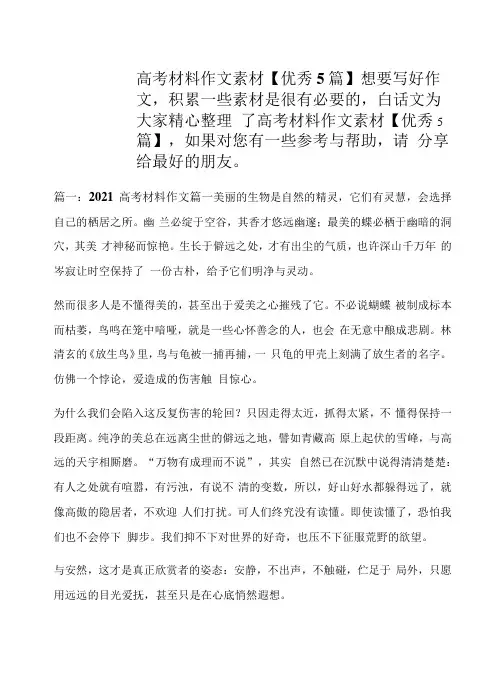 高考材料作文素材【优秀5篇】