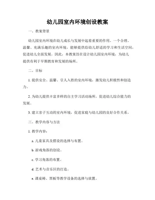 幼儿园室内环境创设教案