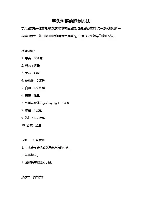 芋头泡菜的腌制方法