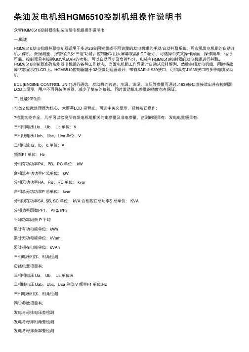 柴油发电机组HGM6510控制机组操作说明书