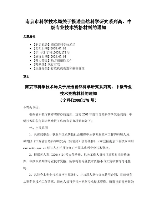 南京市科学技术局关于报送自然科学研究系列高、中级专业技术资格材料的通知