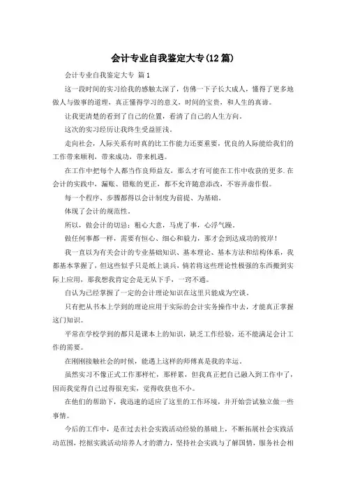 会计专业自我鉴定大专(12篇)