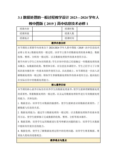 3.1数据处理的一般过程教学设计2023—2024学年人教中图版(2019)高中信息技术必修1
