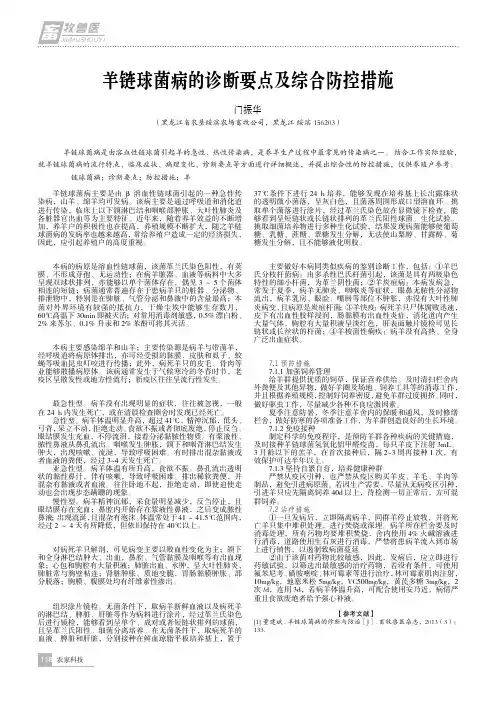 羊链球菌病的诊断要点及综合防控措施