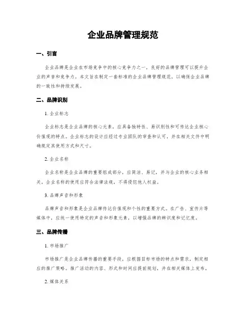 企业品牌管理规范