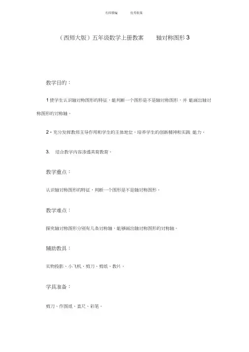 (西师大版)五年级数学上册教案轴对称图形