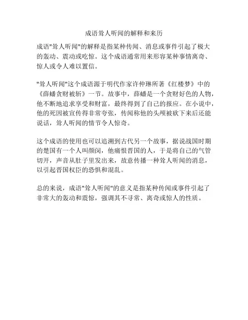 成语耸人听闻的解释和来历