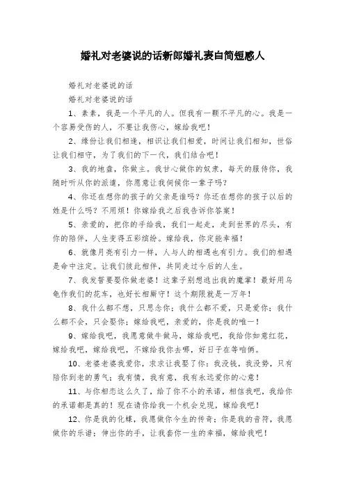 婚礼对老婆说的话新郎婚礼表白简短感人