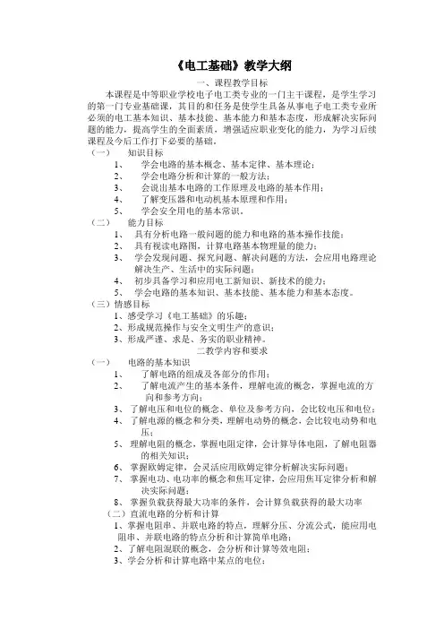 电工教学大纲Microsoft Word 文档